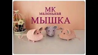 ♥♥ маленькая МЫШКА ♥ МК ♥ вязание крючком ♥♥