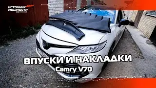 НАКЛАДКИ И ВПУСКИ  ДЛЯ CAMRY V70!!! Увеличенный впуск для полноценного Stage 2 / Источник Мощности