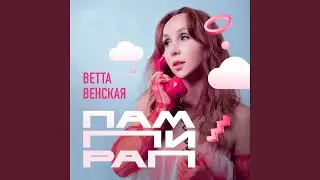 Пампирап (Outverse Remix)
