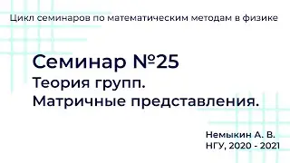 Теория групп  Матричные представления.
