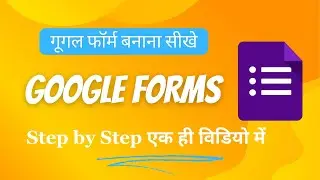 कम्‍पलीट गूगल फॉर्म सीखें केवल 25 मिनट में | Google Forms: Complete Course for Beginners