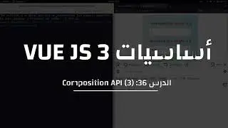 36- كورس VUE  3: Composition API - ref/reactive/emit