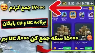 دریافت ۳۸۵۰ یوسی با نرم افزاری که تو تبلیغات یوتیوب دیدمش 😍 #PUBG