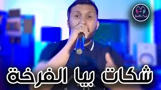 Cheb Hakim 2024 - Chkat Biya Lfarkha _ شكات بيا الفرخة - New Live Soireé الشاب حكيم يلهب المسرح