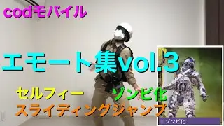 【codモバイル】エモートやってみた！セルフィー・ゾンビ化・スライディングジャンプ　emotes(selfie, zombiefied, sliding jump)