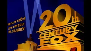20th Century Fox | Ноты+табы На ХАЛЯВУ
