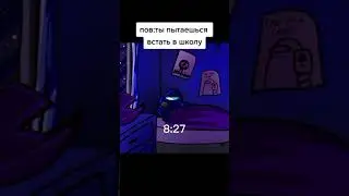 И так каждый день перед школой 