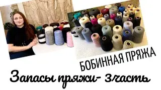 Мои запасы пряжи. Часть 3- Бобиная пряжа. 