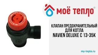 Клапан сбросной предохранительный для котла Navien Deluxe C 13-35К #navien #котелотопления