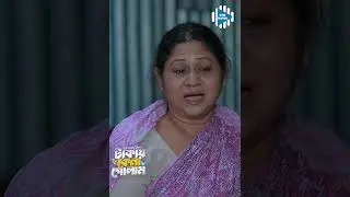 মা আজকে কি রান্না কর নাই #stm #banglanatok #shorts