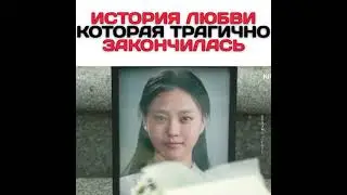 История любви которая трагично закончилась
