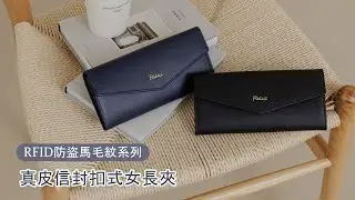 💌【FOCUS真皮防盜刷信封長夾】將質感裝進信封裡，一同開啟「它」的美！