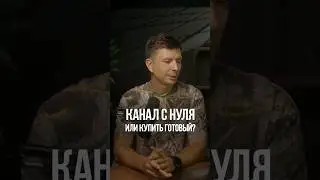 Канал в Телеграм с нуля, или купить готовый? #shorts