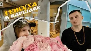 ГЕНСУХА ПРИЕХАЛА К ЗЛОМУ | ZLOY, RENATKO, GENSYXA, GWINGLADE в ВАРШАВЕ!