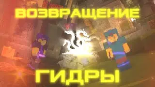 ВОЗВРАЩЕНИЕ ГИДРЫ НА СЕРВЕР | SUNRISE