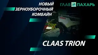 Новый зерноуборочный комбайн CLAAS TRION