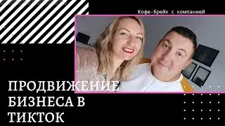 Онлайн кофе брейк  Продвижение бизнеса  в TikTok