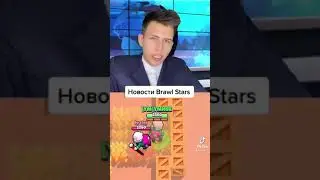 НОВОСТИ БРАВЛ СТАРС #shorts