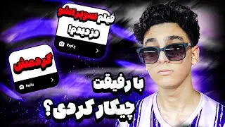 پشمام ریخته از این کارایی که با رفیقاتون میکنید☠