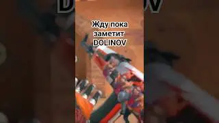 Жду пока заметит DOLINOV день 1 @dolinovmax