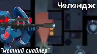 Челлендж 
