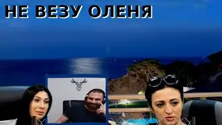 Аня не вывезла диалог с ОЛЕНЕМ
