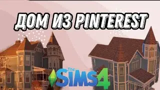 Постройка дома из Pinterest || Sims 4
