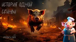 Братья и гора | История поварихи Хрюни | Анимационная аудиокнига | Мультфильмы