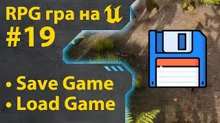 Як зробити гру RPG на Unreal Engine 5 • Ч19 • Уроки українською 🇺🇦