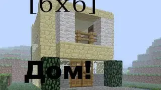 Строим маленький и уютный дом в MineCraft [6x6]