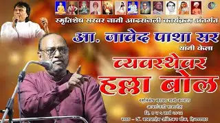जावेद पाशा सर यांचा व्यवस्थेवर हल्ला बोल | Javed Pasha Sir - Speech | Manoranjan Media