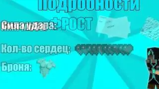 новый моб фрост