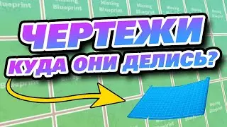 Что произошло с чертежами? (Роблокс Скайблок)