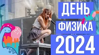 День Физика 2024