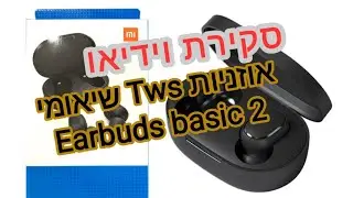סקירת אוזניות שיאומי Xiaomi Redmi Airdots 2 Earbuds basic 2 TWS bluetooth [ מהיבואן המילטון ישראל ]