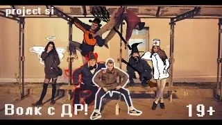 Project Si - Артёма Волкова с ДР!
