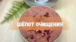 Ты не поверишь, но этот скраб помогает убрать чужой негатив | ASMR шёпот