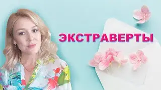 ЭКСТРАВЕРТЫ