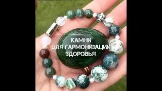Камни для здоровья: прозрачный кварц, нефрит, сердолик, агат.  Ретранслятор Рэйки для здоровья!