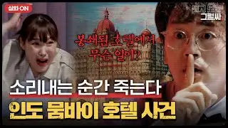 [실화ON] 시시각각 들려오는 비명소리와 핏빛으로 물든 호텔💥그곳에서 생존한 한국인들의 이야기｜듣고 보니 그럴싸｜JTBC 230523 방송