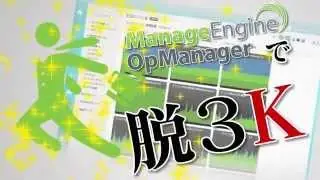 OpManagerで脱3K！サーバ・ネットワーク統合監視ソフト