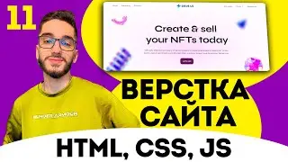 Верстка сайта FIGMA с нуля. Верстка секции. HTML/CSS/JS №11