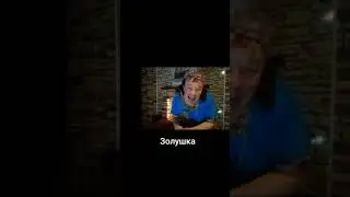 Золушка