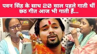 Pawan Singh 20 साल पहले साथ में छठ गीत गाते थे पवन सिंह का शुरुआती दौर की गायिका कोई नहीं जानता है