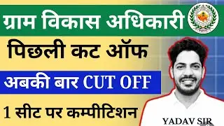 VDO Cut Off 2025 | VDO Safe Score 2025 | VDO Previous Year Cut Off | Gram Vikas Adhikari Bharti 2025