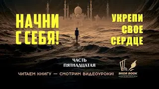 ИСЛАМСКАЯ ПСИХОЛОГИЯ./НАЧНИ С СЕБЯ./УКРЕПИ СВОЕ СЕРДЦЕ./ 15/20