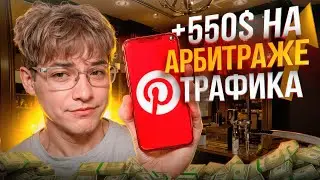 EARNED $550 on Pinterest Traffic Arbitrage