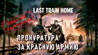 Депутатские игрища. Last train home. Прокуратура за Красную армию. Играем, пока не запретили