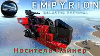 Empyrion - Galactic Survival БС Носитель майнер.