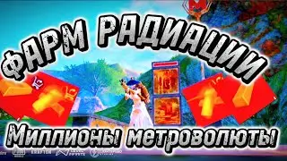 💥Лёгкий фарм радиации💥 В метро рояль! 🔥Как выносить миллионы в метро рояль пабг мобаил 🔥